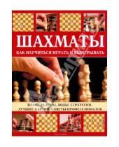 Картинка к книге Джон Сондерс - Шахматы. Как научиться играть и выигрывать