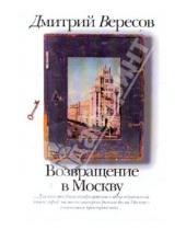 Картинка к книге Дмитрий Вересов - Возвращение в Москву
