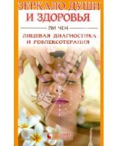 Картинка к книге Чен Ли - Зеркало души и здоровья: Лицевая диагностика и рефлексотерапия