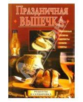 Картинка к книге В. Галданов - Праздничная выпечка
