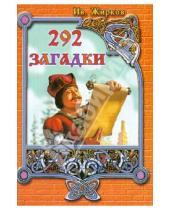 Картинка к книге И. Жирков - 292 загадки. Сборник загадок для маленьких и больших