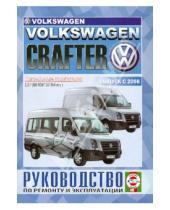 Картинка к книге Рук-во по ремонту и эксплуатации - Volkswagen Crafter с 2006 г., дизель. Руководство по ремонту и эксплуатации