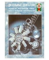 Картинка к книге Рук-во по ремонту и эксплуатации - Дизельные двигатели: устойство, ремонт