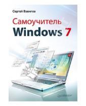 Картинка к книге С. Вавилов Сергей, Вавилов - Самоучитель Windows 7