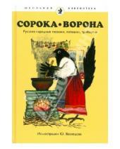 Картинка к книге Школьная библиотека - Сорока-Ворона. Русские народные песенки, потешки, прибаутки