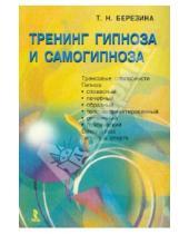 Картинка к книге Николаевна Татьяна Березина - Тренинг гипноза и самогипноза