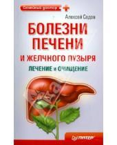 Картинка к книге Алексей Садов - Болезни печени и желчного пузыря: лечение и очищение