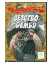Картинка к книге Наталья Бондарчук - Детство Бемби (DVD)