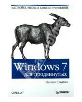 Картинка к книге Уильям Станек - Windows 7 для продвинутых. Настройка, работа и администрирование