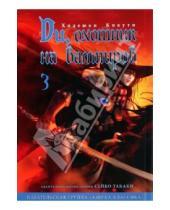 Картинка к книге Хидеюки Кикути - Ди, охотник на вампиров №3