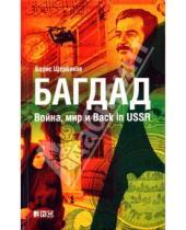 Картинка к книге Борис Щербаков - Багдад: Война, мир и Back in USSR