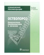 Картинка к книге Клинические рекомендации - Остеопороз