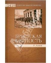 Картинка к книге Владимирович Ростислав Алиев - Брестская крепость