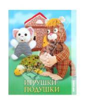 Картинка к книге Алла Столярова - Игрушки-подушки