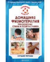 Картинка к книге В.Н. Амосов - Домашняя физиотерапия при болезнях спины и позвоночника