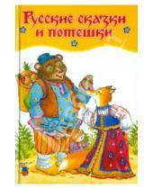 Картинка к книге Любимые книжки - Русские сказки и потешки