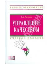 Картинка к книге Александрович Владимир Разумов - Управление качеством (+CD )