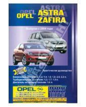 Картинка к книге В. Покрышкин - Автомобили Opel Astra/Zafira. Выпуск с 2004 г. Ремонт в дороге. Ремонт в гараже. Практическое рук-во