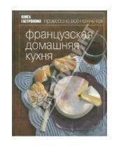 Картинка к книге Маруся Блинова - Французская домашняя кухня. Книга гастронома