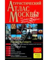 Картинка к книге Атласы и карты (обложка) - Туристический атлас Москвы