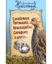 Картинка к книге Жизнь замечательных животных - Серебряное Пятнышко, Красношейка, Серафима и другие