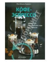 Картинка к книге Жан-Шарль Карманн - Кофе-эспрессо. 30 рецептов с добавлением кофе для гурманов. Сладкое и соленое удовольствие