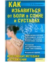 Картинка к книге Владимирович Тимур Лукьяненко - Как избавиться от боли в спине и суставах. Исцеляющие методики и упражнения