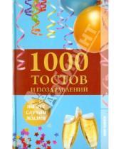 Картинка к книге А. Лидин - 1000 тостов и поздравлений на все случаи жизни
