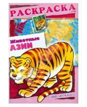 Картинка к книге О. Комарова - Животные Азии. Книжка-раскраска с наклейками