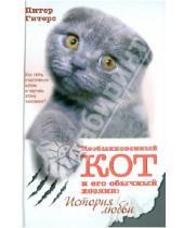 Картинка к книге Питер Гитерс - Необыкновенный кот и его обычный хозяин: история любви