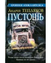 Картинка к книге Андрей Тепляков - Пустошь