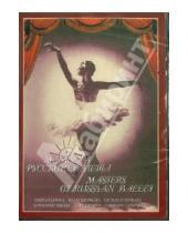 Картинка к книге Герберт Раппапорт - Мастера русского балета (DVD)