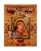 Картинка к книге Николаевич Александр Казакевич - Православные иконы