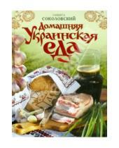 Картинка к книге Никита Соколовский - Домашняя украинская еда
