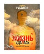 Картинка к книге Викторович Андрей Рубанов - Жизнь удалась