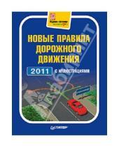 Картинка к книге Автошкола - Новые правила дорожного движения 2011 с иллюстрациями