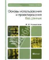Картинка к книге Михайлович Владимир Илюшечкин - Основы использования и проектирования баз данных