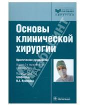 Картинка к книге Библиотека врача-специалиста - Основы клинической хирургии