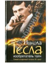 Картинка к книге Никитович Михаил Ишков - Никола Тесла. Изобретатель тайн