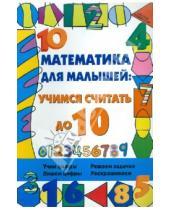 Картинка к книге Алексеевна Ирина Яворовская - Математика для малышей: учимся считать до 10