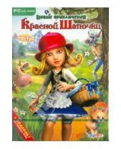Картинка к книге Игры для самых маленьких - Новые приключения красной шапочки (CD)
