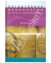 Картинка к книге Ломоносовъ - Когнитивная психология: история и современность. Хрестоматия