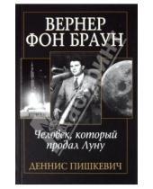 Картинка к книге Деннис Пишкевич - Вернер фон Браун: человек, который продал Луну