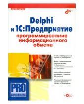 Картинка к книге Андреевич Сергей Попов - Delphi и 1С:Предприятие. Программирование информационного обмена (+CD)