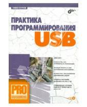 Картинка к книге Владимирович Павел Агуров - Практика программирования USB (+ CD)