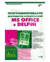Картинка к книге Николаевич Василий Корняков - Программирование документов и приложений MS Office в Delphi (+CD)