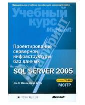 Картинка к книге К. Дж. Макин Майк, Хотек - Проектирование серверной инфраструктуры баз данных Microsoft SQL Server 2005 (+CD)