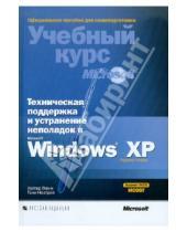 Картинка к книге Тони Нортроп Уолтер, Гленн - Техническая поддержка и устранение неполадок в MS Windows XP (+CD)