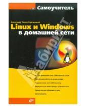 Картинка к книге Владимирович Александр Поляк-Брагинский - Linux и Windows в домашней сети