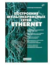 Картинка к книге Юрьевич Александр Филимонов - Построение мультисервисных сетей Ethernet